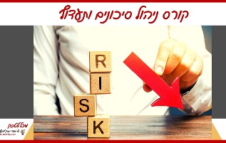 קורס ניהול סיכונים ותיעדוף